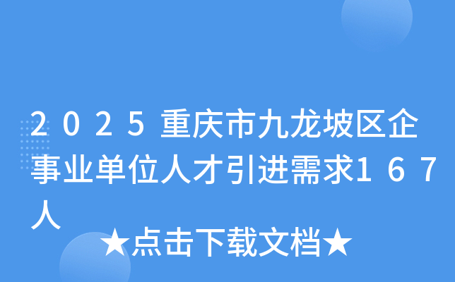 2025重庆市九龙坡区企事业单位人才引进需求167人