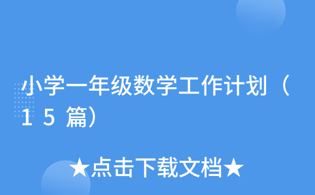СW(xu)һ꼉(sh)W(xu)Ӌ15ƪ