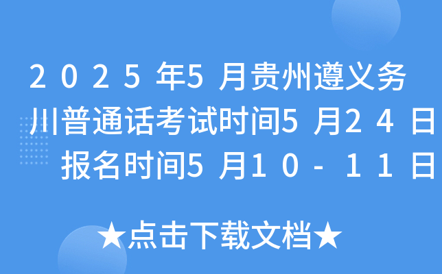 2025年5月贵州遵义务川普通话考试时间5月24日 报名时间5月10-11日