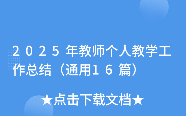 2025̎˽̌W(xu)Y(ji)ͨ16ƪ