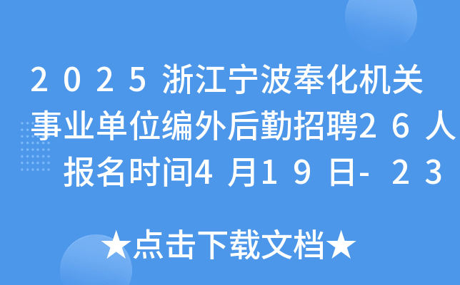 2025浙江宁波奉化机关事业单位编外后勤招聘26人 报名时间4月19日-23日