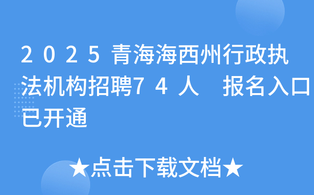 2025青海海西州行政执法机构招聘74人 报名入口已开通