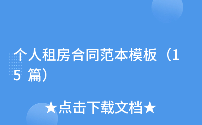 个人租房合同范本模板（15篇）
