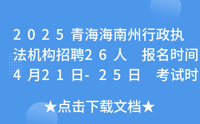 2025青海海南州行政执法机构招聘26人 报名时间4月21日-25日 考试时间5月24日