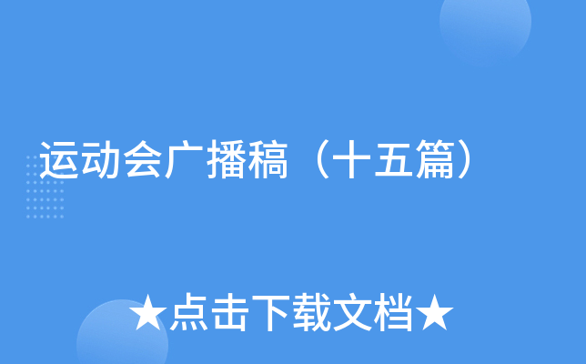 运动会广播稿（十五篇）