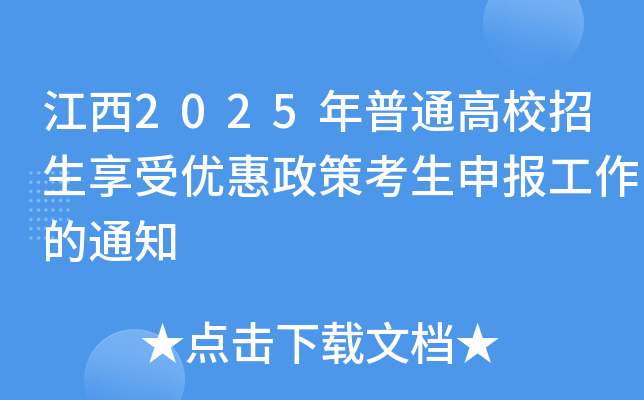 江西2025年普通高校招生享受优惠政策考生申报工作的通知