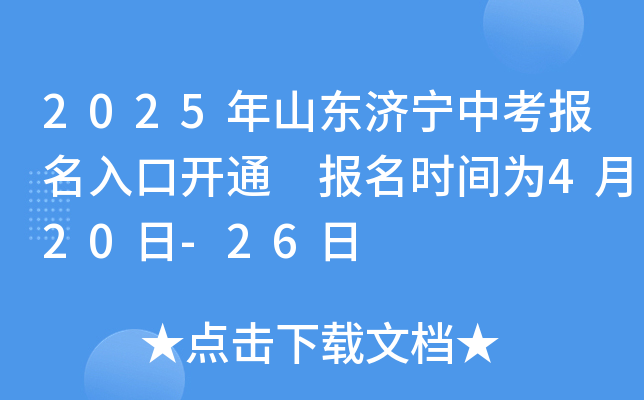 2025年山东济宁中考报名入口开通 报名时间为4月20日-26日