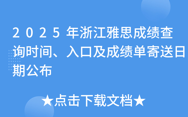 2025年浙江雅思成绩查询时间、入口及成绩单寄送日期公布