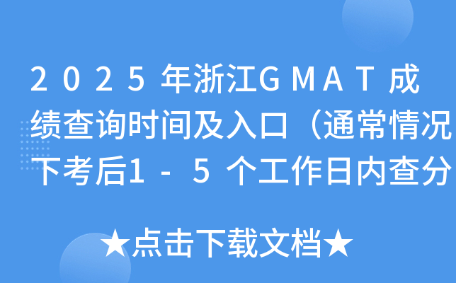 2025年浙江GMAT成绩查询时间及入口（通常情况下考后1-5个工作日内查分）