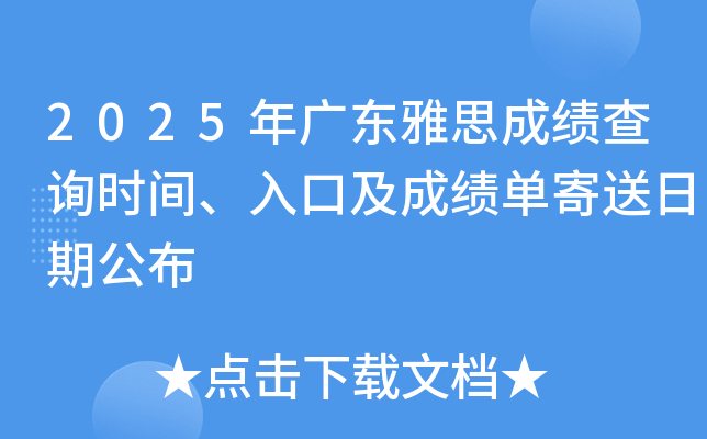 2025年广东雅思成绩查询时间、入口及成绩单寄送日期公布