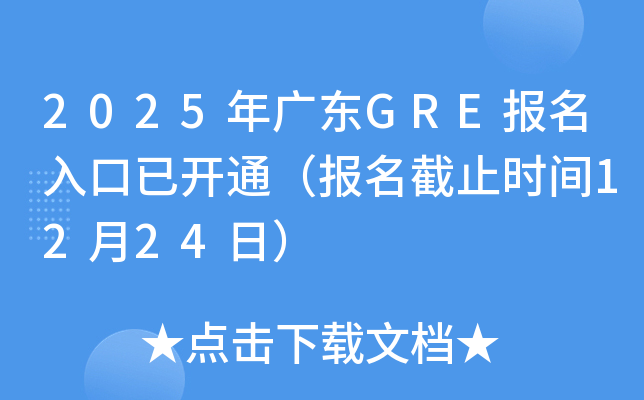 2025V|GRE(bo)_(ki)ͨ(bo)ֹr(sh)g1224գ