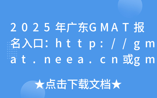 2025V|GMAT(bo)ڣhttp://gmat.neea.cngmat.neea.edu.cn_(ki)ͨ