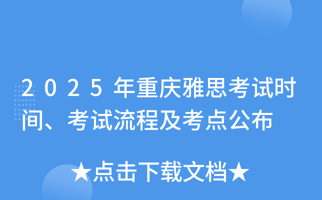 2025年重庆雅思考试时间、考试流程及考点公布