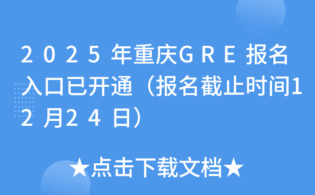 2025年重庆GRE报名入口已开通（报名截止时间12月24日）