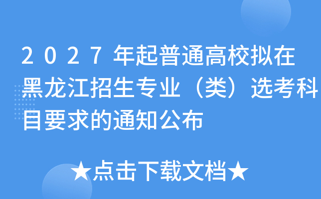 2027年起普通高校拟在黑龙江招生专业（类）选考科目要求的通知公布