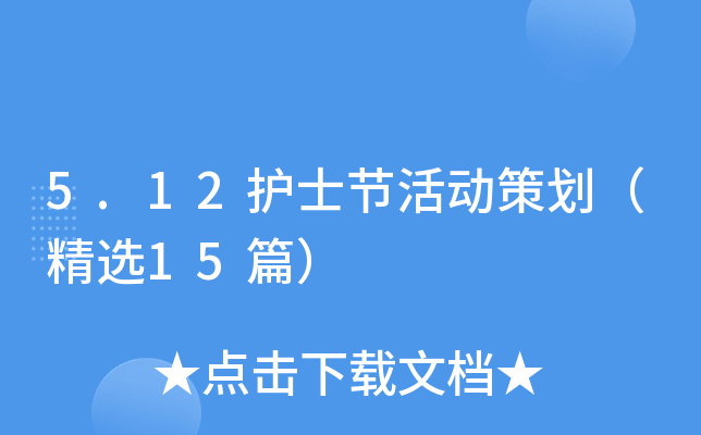 5.12护士节活动策划（精选15篇）