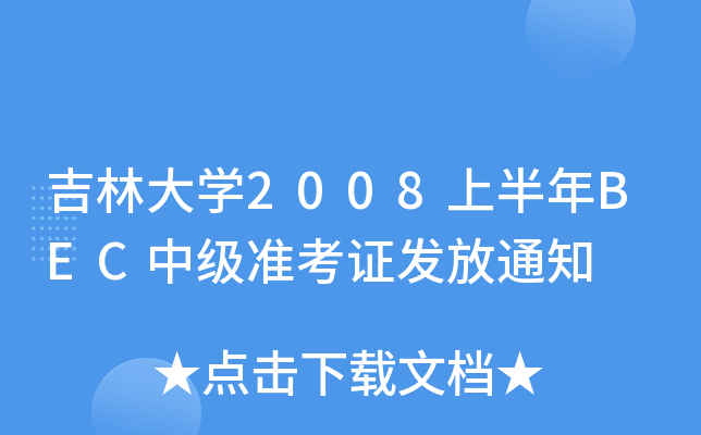 ִW2008ϰBECмʿCl(f)֪ͨ