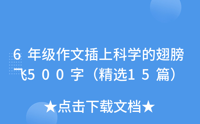 6꼉(j)ĲϿƌW(xu)ĳw500֣x15ƪ
