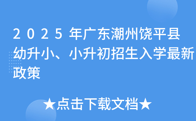 2025年广东潮州饶平县幼升小、小升初招生入开云kaiyun(中国)最新政策
