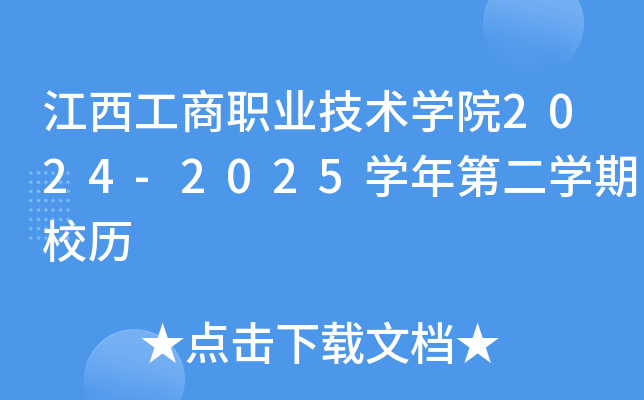 江西工商职业技术开云kaiyun(中国)院2024-2025开云kaiyun(中国)年第二开云kaiyun(中国)期校历