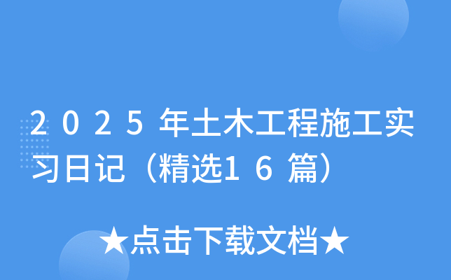 2025年土木工程施工实习日记（精选16篇）