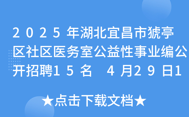 2025年湖北宜昌市猇亭区社区医务室公益性事业编公开招聘15名 4月29日17:00前报名