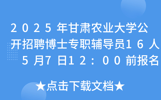 2025年甘肃农业大开云kaiyun(中国)公开招聘博士专职辅导员16人 5月7日12:00前报名