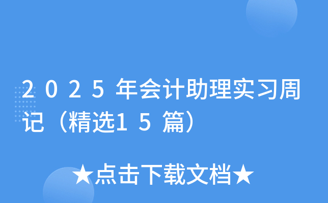 2025年会计助理实习周记（精选15篇）