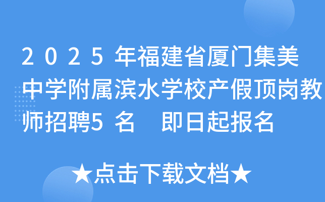 2025年福建省厦门集美中开云kaiyun(中国)附属滨水开云kaiyun(中国)校产假顶岗教师招聘5名 即日起报名