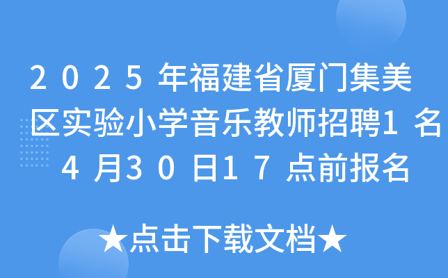 2025年福建省厦门集美区实验小开云kaiyun(中国)音乐教师招聘1名 4月30日17点前报名