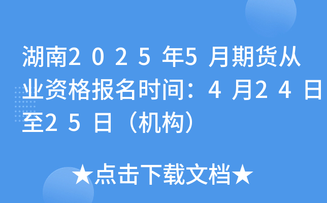 湖南2025年5月期货从业资格报名时间：4月24日至25日（机构）