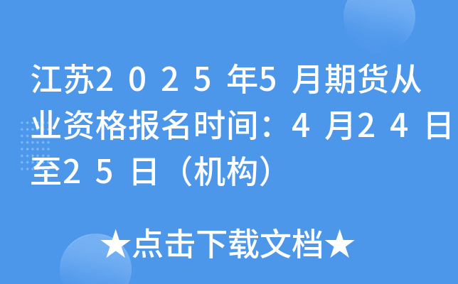 江苏2025年5月期货从业资格报名时间：4月24日至25日（机构）