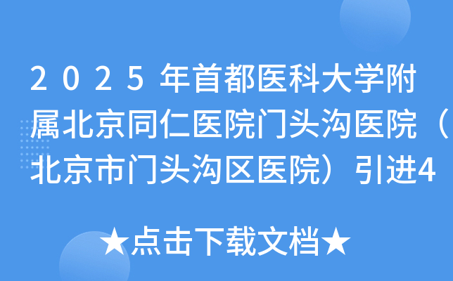 2025年首都医科大学附属北京同仁医院门头沟医院（北京市门头沟区医院）引进4人