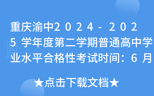 重庆渝中2024-2025开云kaiyun(中国)年度第二开云kaiyun(中国)期普通高中开云kaiyun(中国)业水平合格性考试时间：6月21日-23日