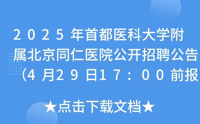 2025年首都医科大学附属北京同仁医院公开招聘公告（4月29日17:00前报名）