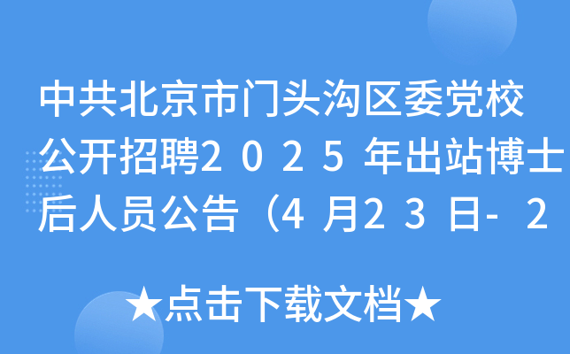 中共北京市门头沟区委党校公开招聘2025年出站博士后人员公告（4月23日-29日报名）