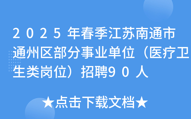 2025年春季江苏南通市通州区部分事业单位（医疗卫生类岗位）招聘90人