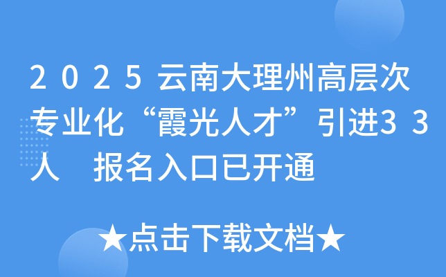 2025云南大理州高层次专业化“霞光人才”引进33人 报名入口已开通