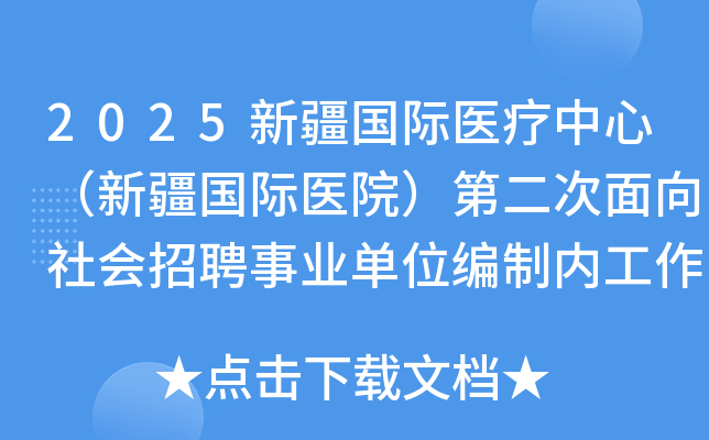 2025新疆国际医疗中心（新疆国际医院）第二次面向社会招聘事业单位编制内工作人员59名