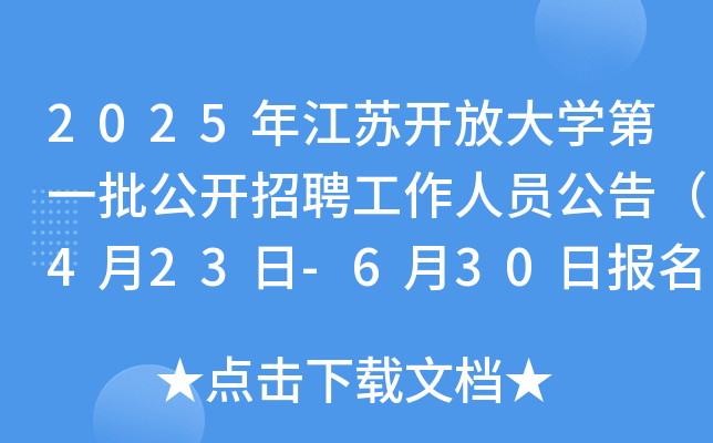 2025年江苏开放大开云kaiyun(中国)第一批公开招聘工作人员公告（4月23日-6月30日报名）
