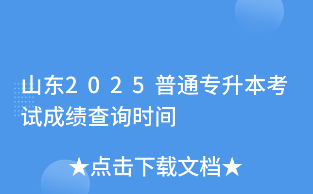 山东2025普通专升本考试成绩查询时间