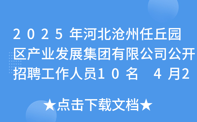 2025年河北沧州任丘园区产业发展集团有限公司公开招聘工作人员10名 4月22日-30日报名