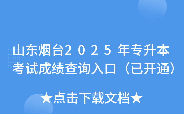 山东烟台2025年专升本考试成绩查询入口（已开通）