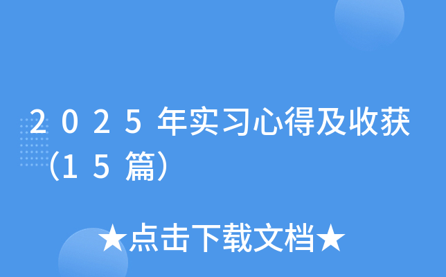 2025年实习心得及收获（15篇）