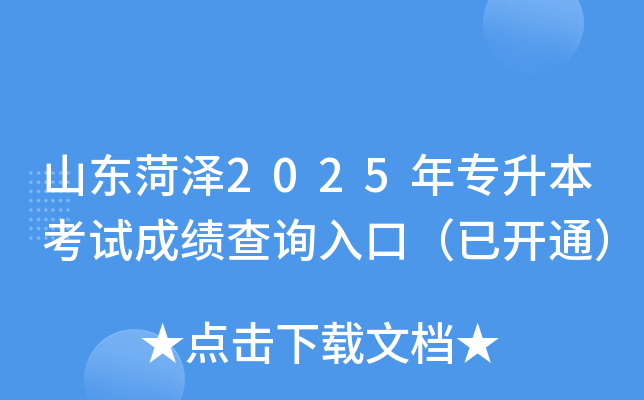 山东菏泽2025年专升本考试成绩查询入口（已开通）