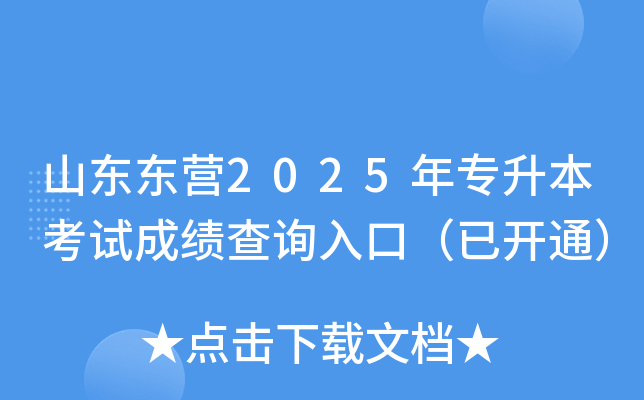 山东东营2025年专升本考试成绩查询入口（已开通）