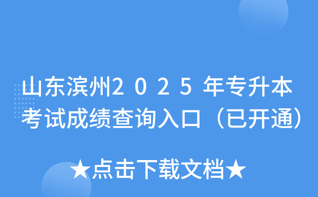 山东滨州2025年专升本考试成绩查询入口（已开通）