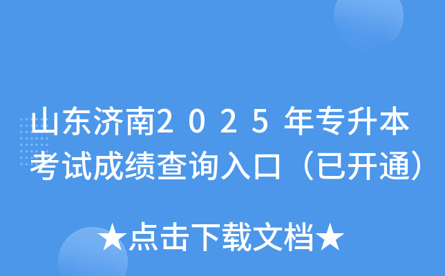 山东济南2025年专升本考试成绩查询入口（已开通）
