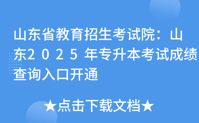 山东省教育招生考试院：山东2025年专升本考试成绩查询入口开通