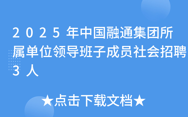 2025年中国融通集团所属单位领导班子成员社会招聘3人